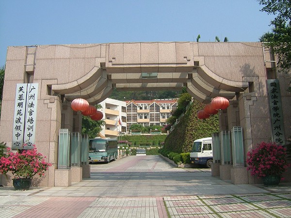 法官学院